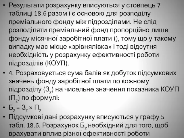 Результати розрахунку вписуються у стовпець 7 таблиці 18.6 разом і є основою для