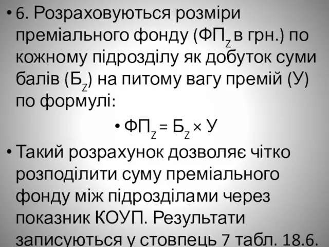 6. Розраховуються розміри преміального фонду (ФПZ в грн.) по кожному