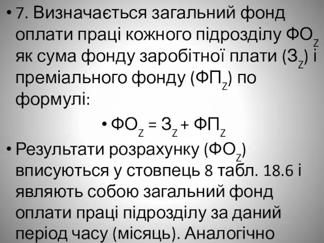 7. Визначається загальний фонд оплати праці кожного підрозділу ФОZ як