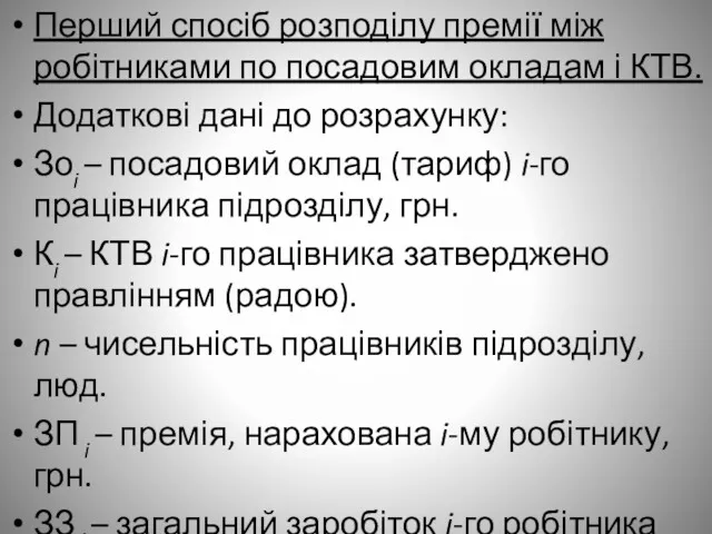 Перший спосіб розподілу премії між робітниками по посадовим окладам і КТВ. Додаткові дані