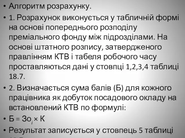 Алгоритм розрахунку. 1. Розрахунок виконується у табличній формі на основі