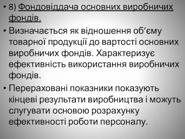 8) Фондовіддача основних виробничих фондів. Визначається як відношення об’єму товарної