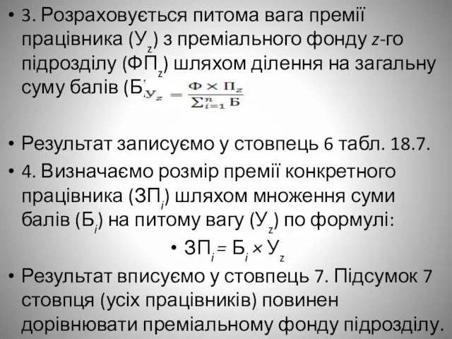 3. Розраховується питома вага премії працівника (Уz) з преміального фонду z-го підрозділу (ФПz)