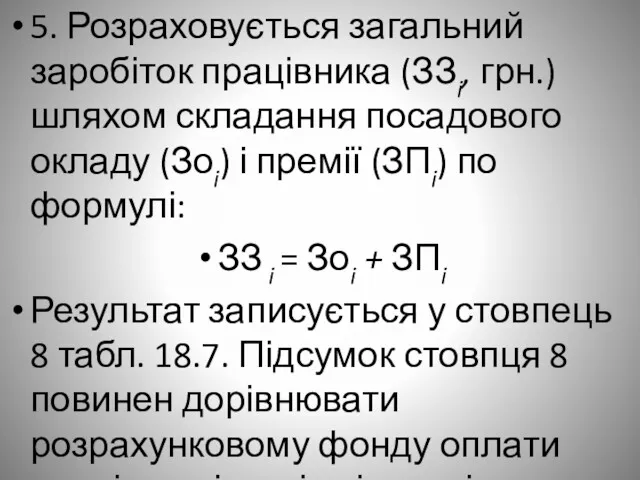 5. Розраховується загальний заробіток працівника (ЗЗi, грн.) шляхом складання посадового