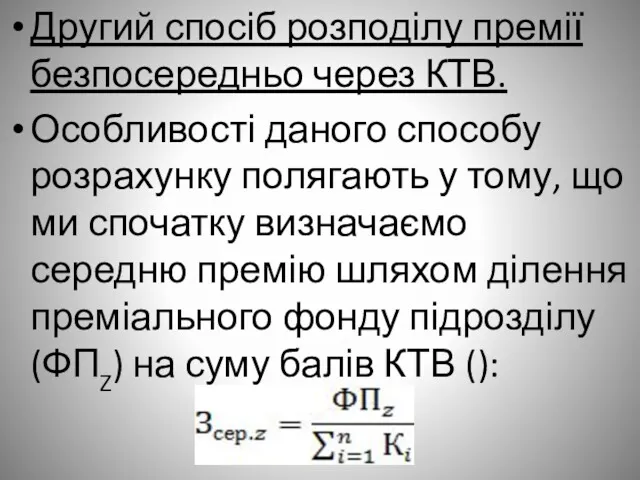 Другий спосіб розподілу премії безпосередньо через КТВ. Особливості даного способу розрахунку полягають у