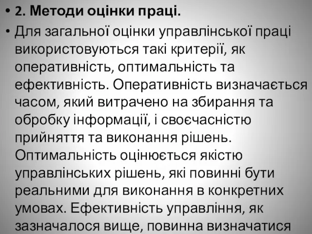 2. Методи оцінки праці. Для загальної оцінки управлінської праці використовуються