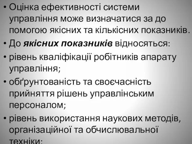 Оцінка ефективності системи управління може визначатися за до­помогою якісних та