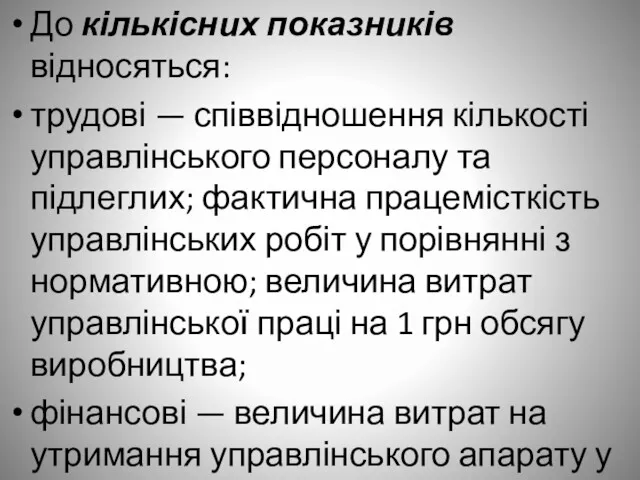 До кількісних показників відносяться: трудові — співвідношення кількості управлінського персоналу