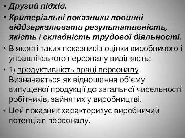 Другий підхід. Критеріальні показники повинні віддзеркалювати результативність, якість і складність