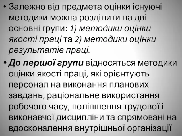 Залежно від предмета оцінки існуючі методики можна розділити на дві