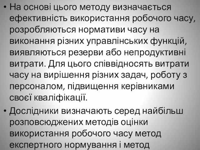 На основі цього методу визначається ефективність використання робочого часу, розробляються нормативи часу на