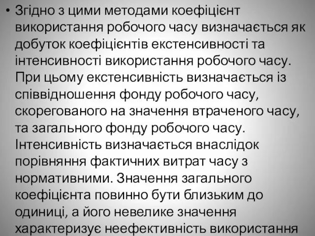 Згідно з цими методами коефіцієнт використання робочого часу визначається як добуток коефіцієнтів екстенсивності