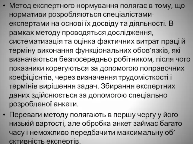 Метод експертного нормування полягає в тому, що нормативи розробляються спеціалістами-експертами на основі їх