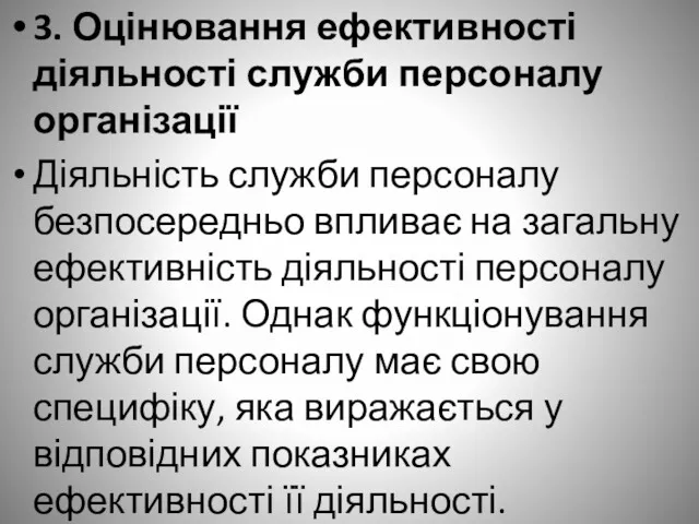 3. Оцінювання ефективності діяльності служби персоналу організації Діяльність служби персоналу