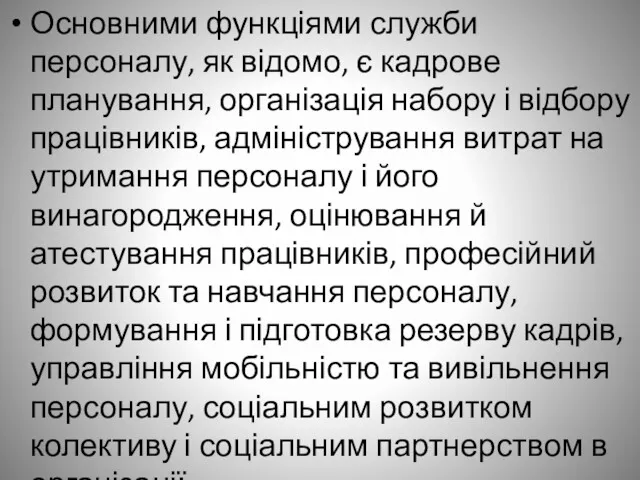 Основними функціями служби персоналу, як відомо, є кадрове планування, організація