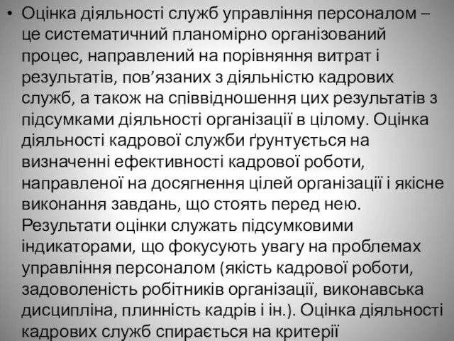 Оцінка діяльності служб управління персоналом – це систематичний планомірно організований