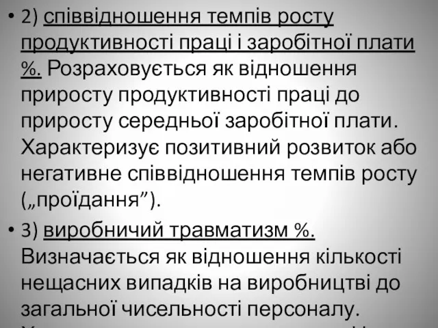 2) співвідношення темпів росту продуктивності праці і заробітної плати %.