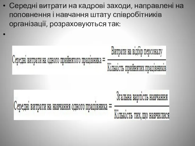 Середні витрати на кадрові заходи, направлені на поповнення і навчання штату співробітників організації, розраховуються так: