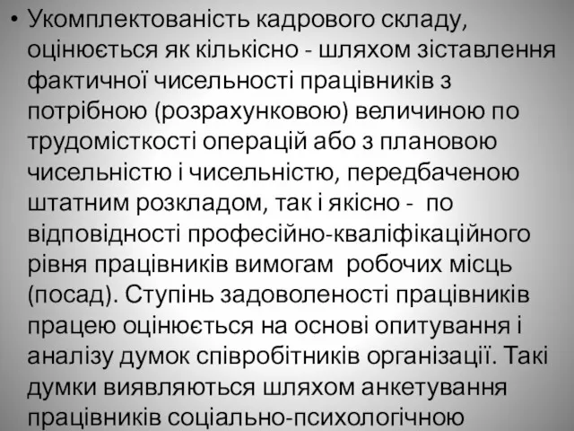 Укомплектованість кадрового складу, оцінюється як кількісно - шляхом зіставлення фактичної