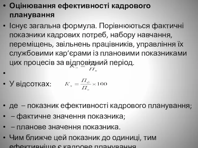 Оцінювання ефективності кадрового планування Існує загальна формула. Порівнюються фактичні показники кадрових потреб, набору