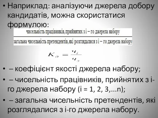 Наприклад: аналізуючи джерела добору кандидатів, можна скористатися формулою: – коефіцієнт