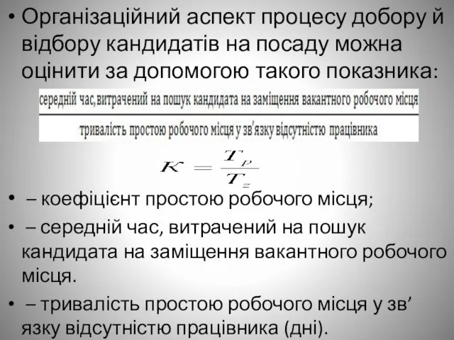 Організаційний аспект процесу добору й відбору кандидатів на посаду можна