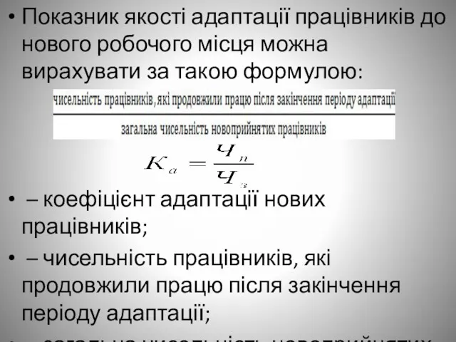 Показник якості адаптації працівників до нового робочого місця можна вирахувати