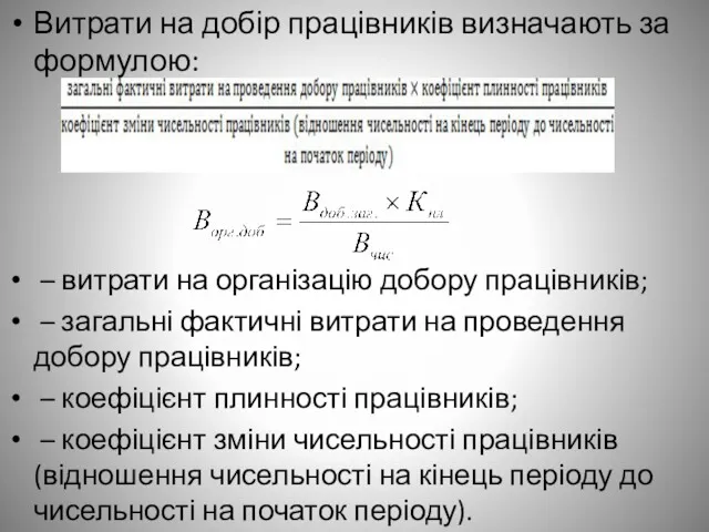 Витрати на добір працівників визначають за формулою: – витрати на організацію добору працівників;