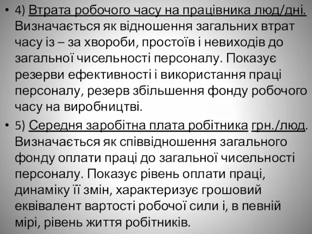 4) Втрата робочого часу на працівника люд/дні. Визначається як відношення