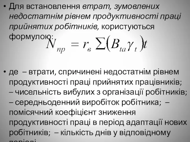 Для встановлення втрат, зумовлених недостатнім рівнем продуктивності праці прийнятих робітників,