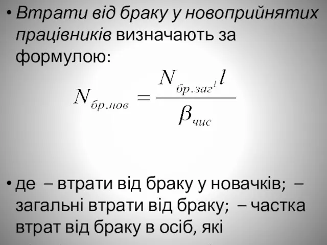 Втрати від браку у новоприйнятих працівників визначають за формулою: де