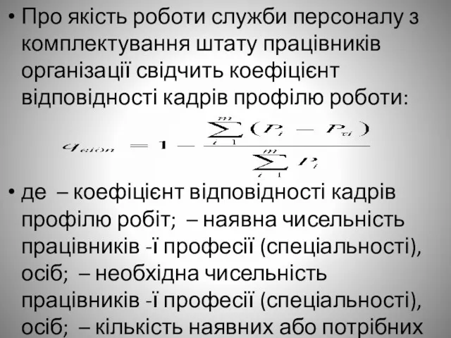 Про якість роботи служби персоналу з комплектування штату працівників організації свідчить коефіцієнт відповідності