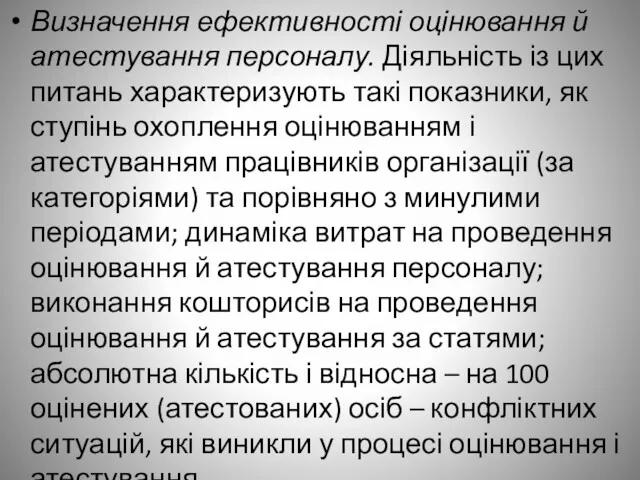 Визначення ефективності оцінювання й атестування персоналу. Діяльність із цих питань характеризують такі показники,