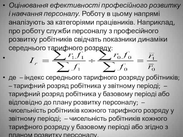 Оцінювання ефективності професійного розвитку і навчання персоналу. Роботу в цьому