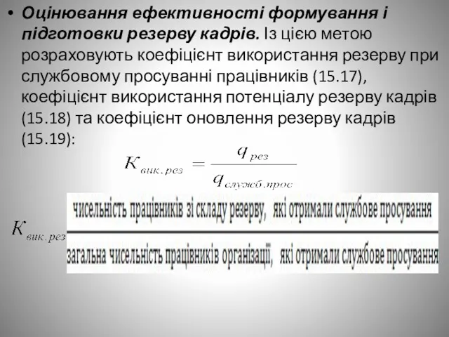 Оцінювання ефективності формування і підготовки резерву кадрів. Із цією метою розраховують коефіцієнт використання