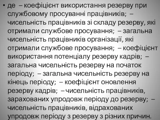 де – коефіцієнт використання резерву при службовому просуванні працівників; – чисельність працівників зі