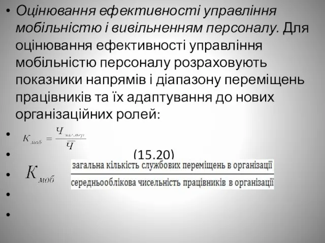 Оцінювання ефективності управління мобільністю і вивільненням персоналу. Для оцінювання ефективності управління мобільністю персоналу