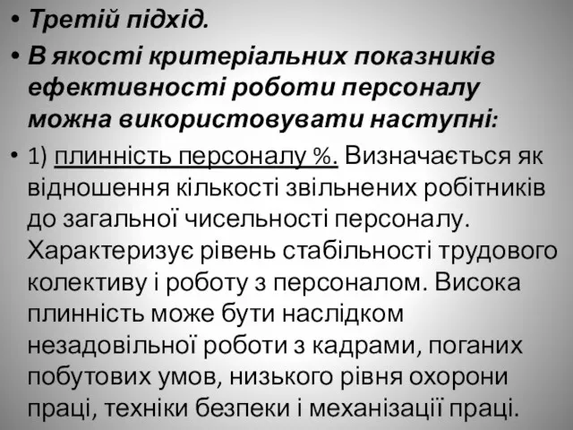 Третій підхід. В якості критеріальних показників ефективності роботи персоналу можна