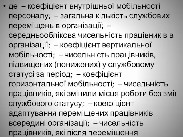 де – коефіцієнт внутрішньої мобільності персоналу; – загальна кількість службових переміщень в організації;