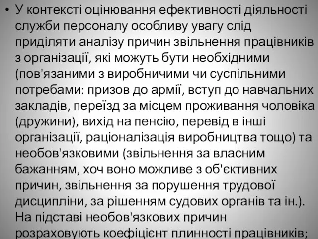 У контексті оцінювання ефективності діяльності служби персоналу особливу увагу слід