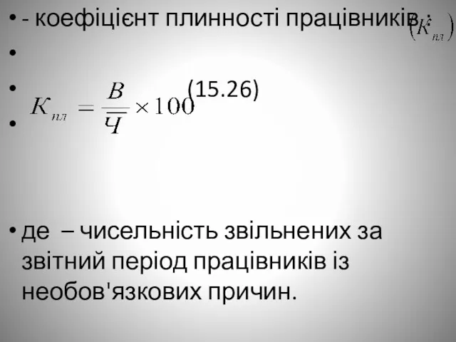 - коефіцієнт плинності працівників : (15.26) де – чисельність звільнених за звітний період