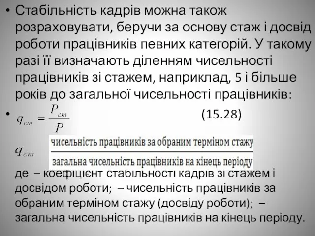 Стабільність кадрів можна також розраховувати, беручи за основу стаж і досвід роботи працівників