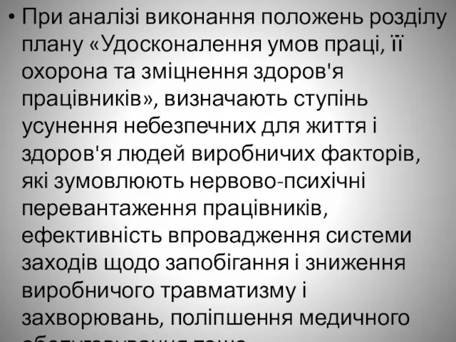 При аналізі виконання положень розділу плану «Удосконалення умов праці, її