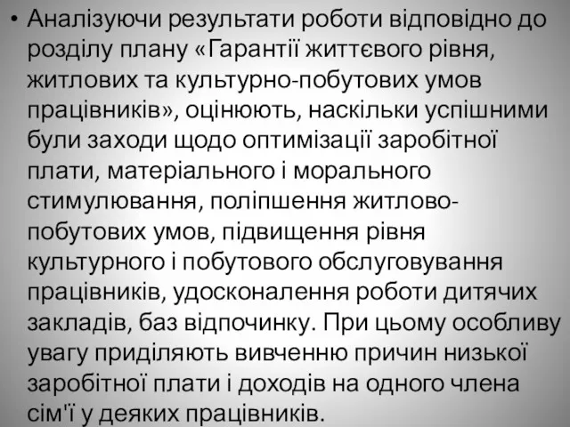 Аналізуючи результати роботи відповідно до розділу плану «Гарантії життєвого рівня, житлових та культурно-побутових