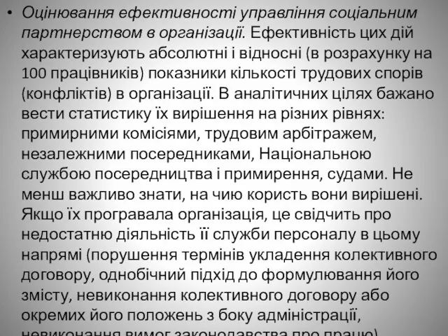 Оцінювання ефективності управління соціальним партнерством в організації. Ефективність цих дій характеризують абсолютні і