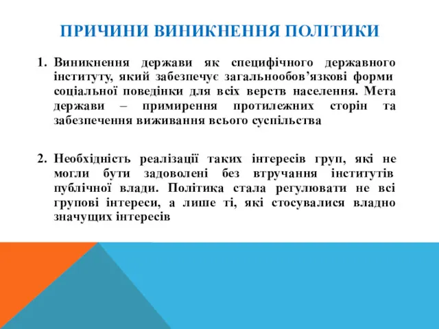 ПРИЧИНИ ВИНИКНЕННЯ ПОЛІТИКИ 1. Виникнення держави як специфічного державного інституту,