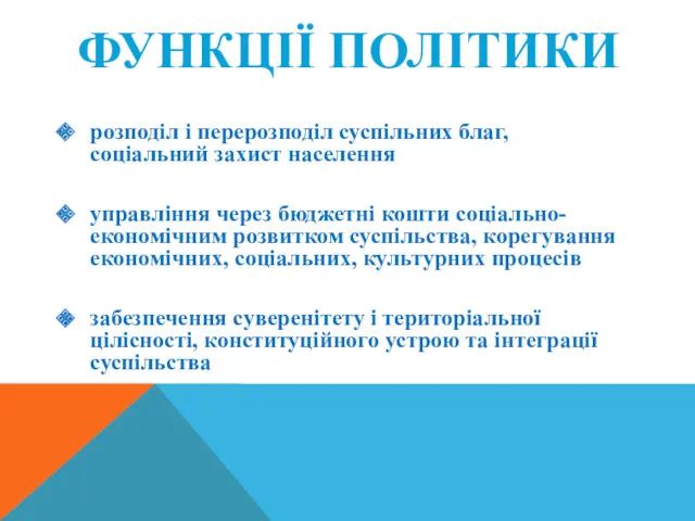 ФУНКЦІЇ ПОЛІТИКИ розподіл і перерозподіл суспільних благ, соціальний захист населення