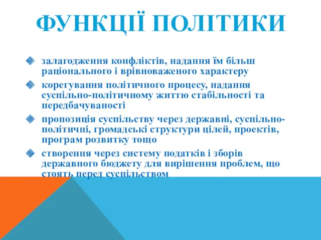 ФУНКЦІЇ ПОЛІТИКИ залагодження конфліктів, надання їм більш раціонального і врівноваженого