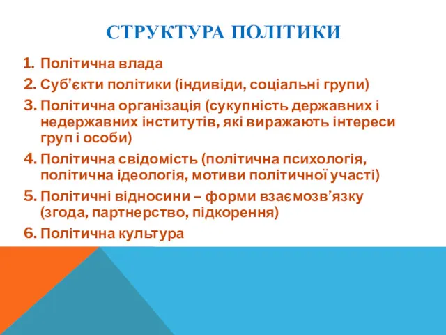 СТРУКТУРА ПОЛІТИКИ 1. Політична влада 2. Суб’єкти політики (індивіди, соціальні