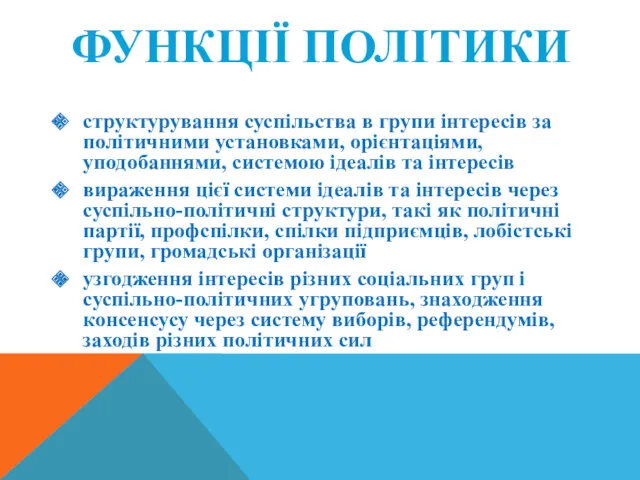 ФУНКЦІЇ ПОЛІТИКИ структурування суспільства в групи інтересів за політичними установками,